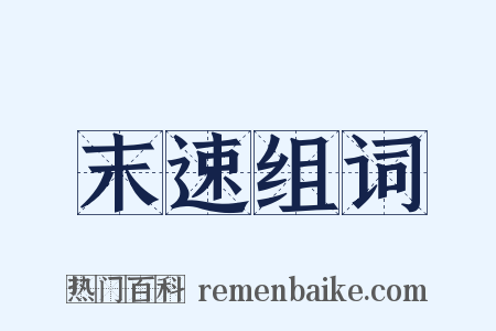 末速组词是什么意思的图片